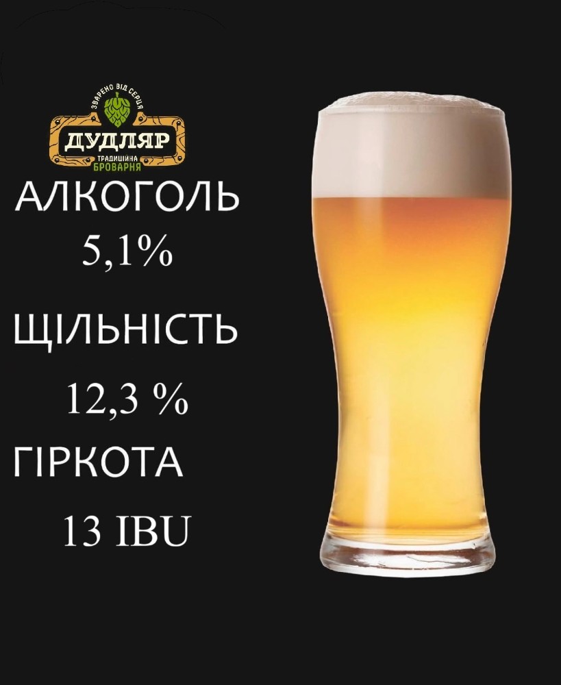 Пиво "ДУДЛЯР Вайцен"