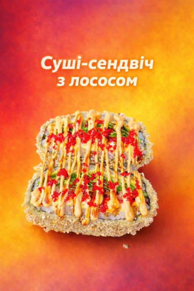 Суші-Сендвіч з лососем 