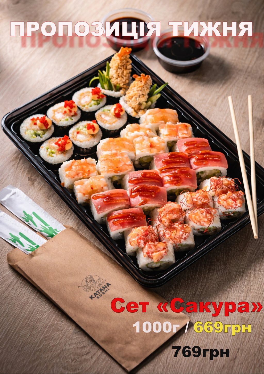Сет "Сакура" ПРОПОЗИЦІЯ ТИЖНЯ 
