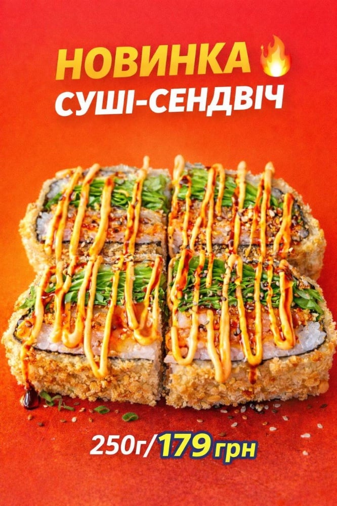 Суші-Сендвіч 