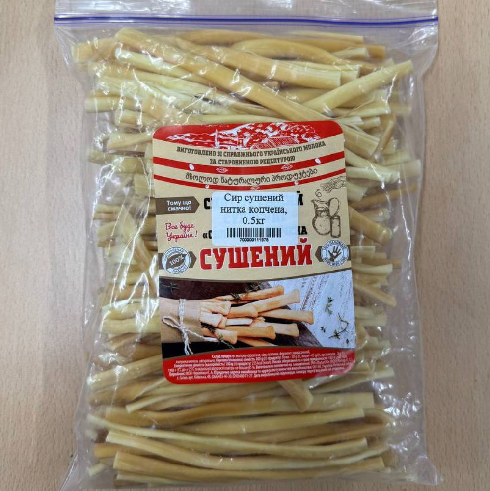 Сир сушений нитка копчена, 0.5кг