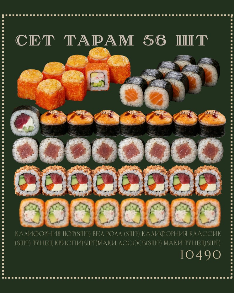  Сет Тарам(56шт 1,5кг) 
