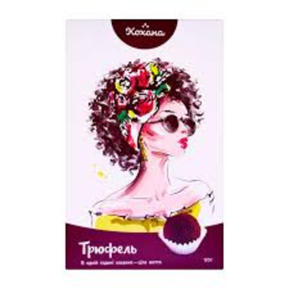 Цукерки "Трюфель" 120г КОХАНА