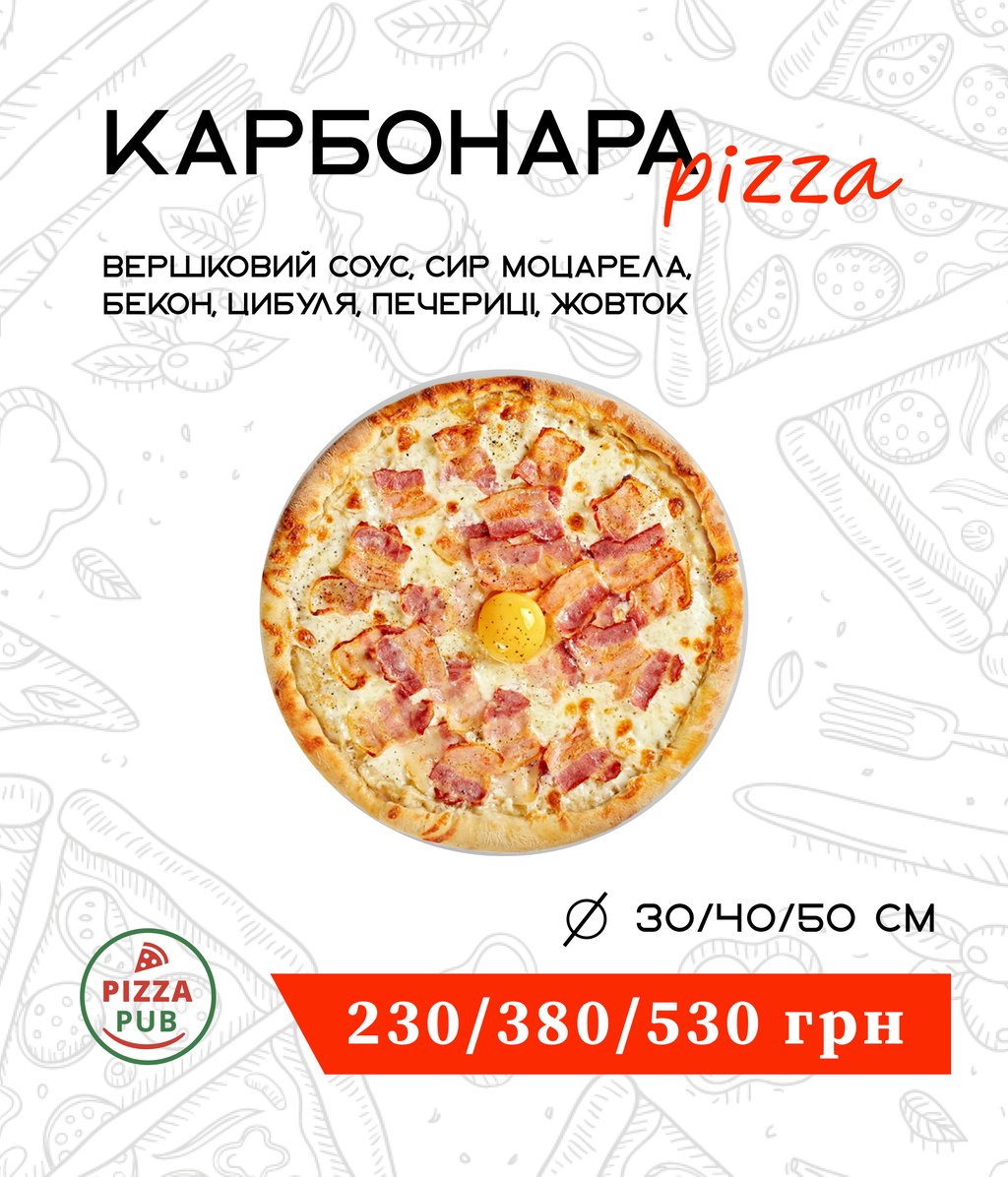 Карбонара  50 ∅