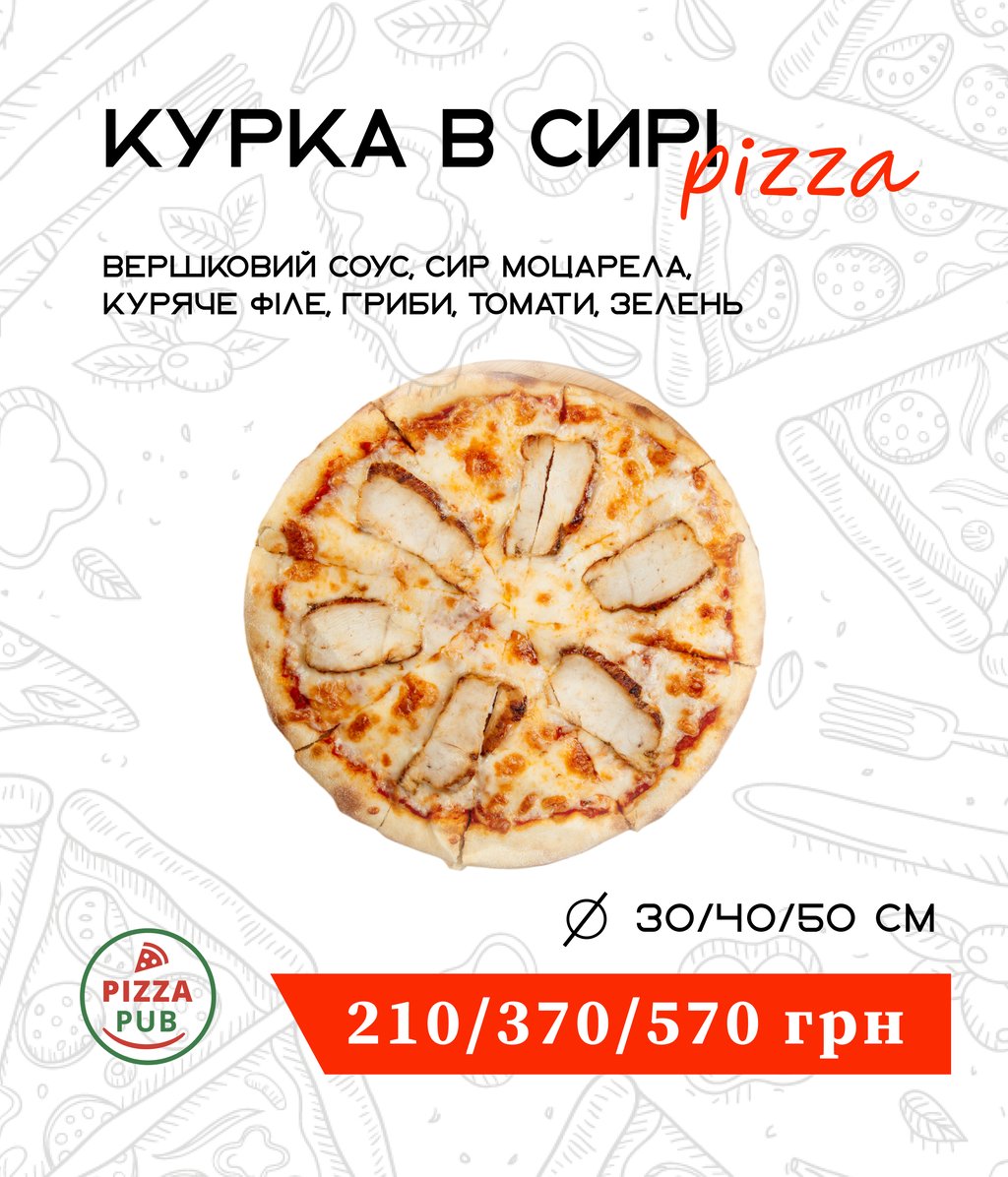 Курка в сирі 40 ⌀ 