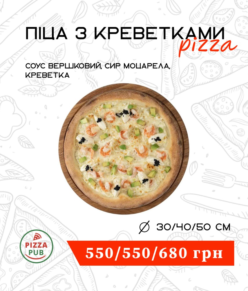 Піца з креветками 50 ∅