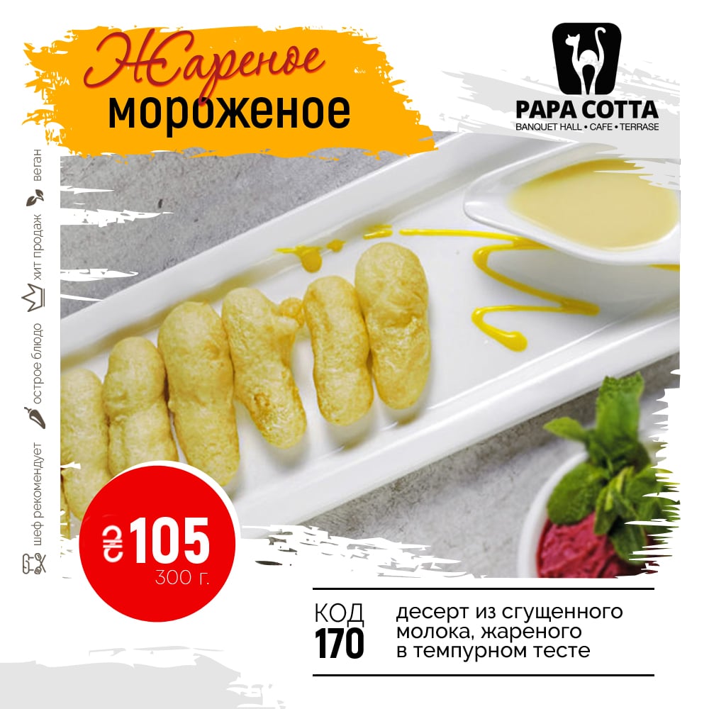 170. Китайское мороженое жареное в темпуре