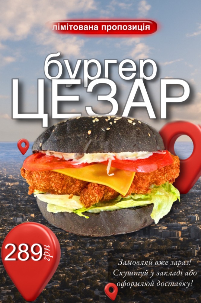 Бургер Цезар Лімітований!!  