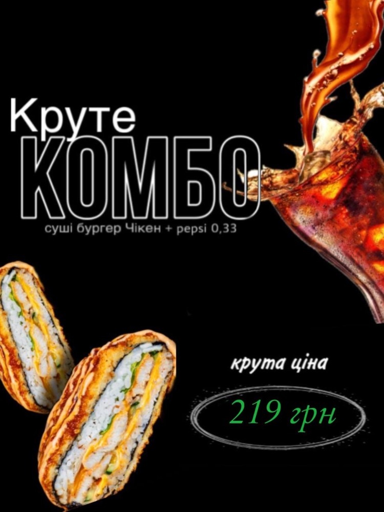 АКЦІЯ! Круте Комбо! 