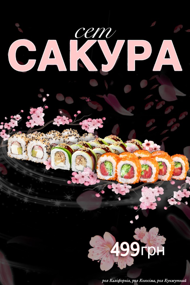 Сет Сакура