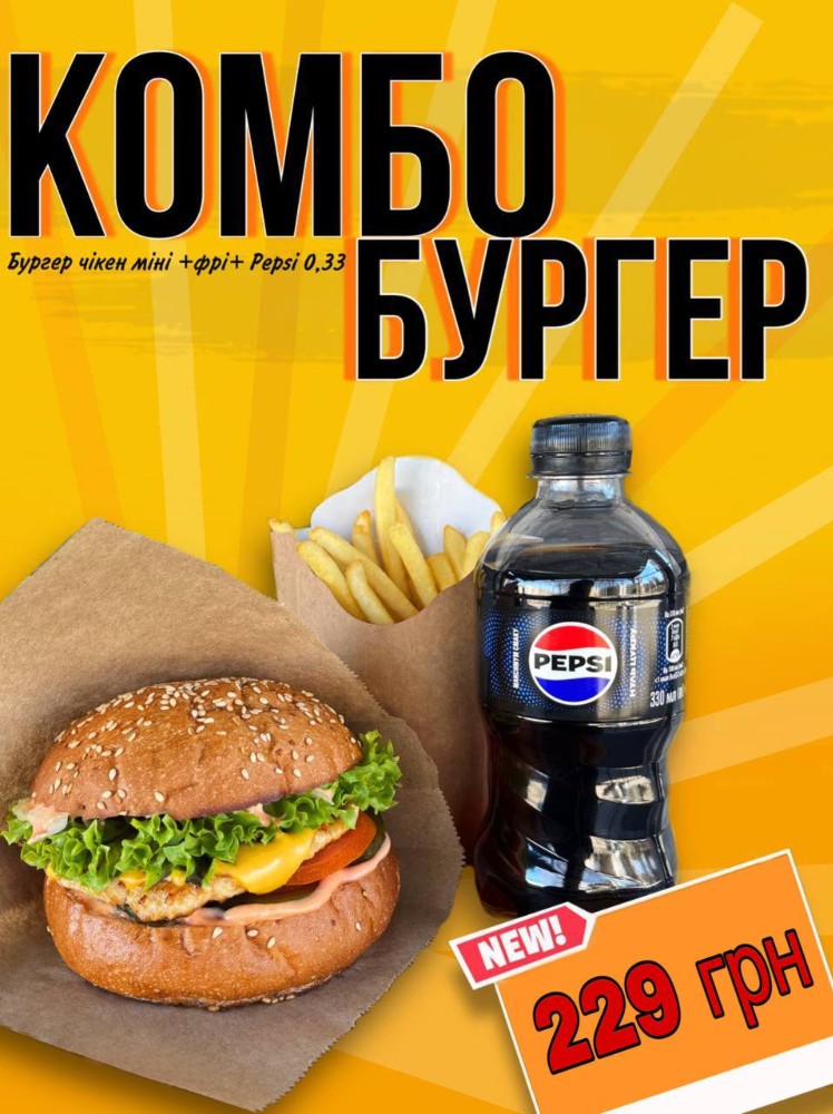 КОМБО МЕНЮ! Бургер+фрі+пепсі 0,33
