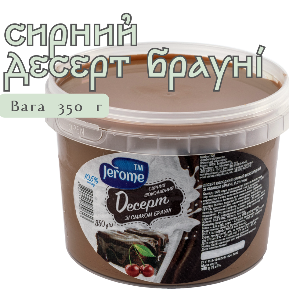 Десерт сирний шоколадий зі смаком Брауні ТМ "Jerome"