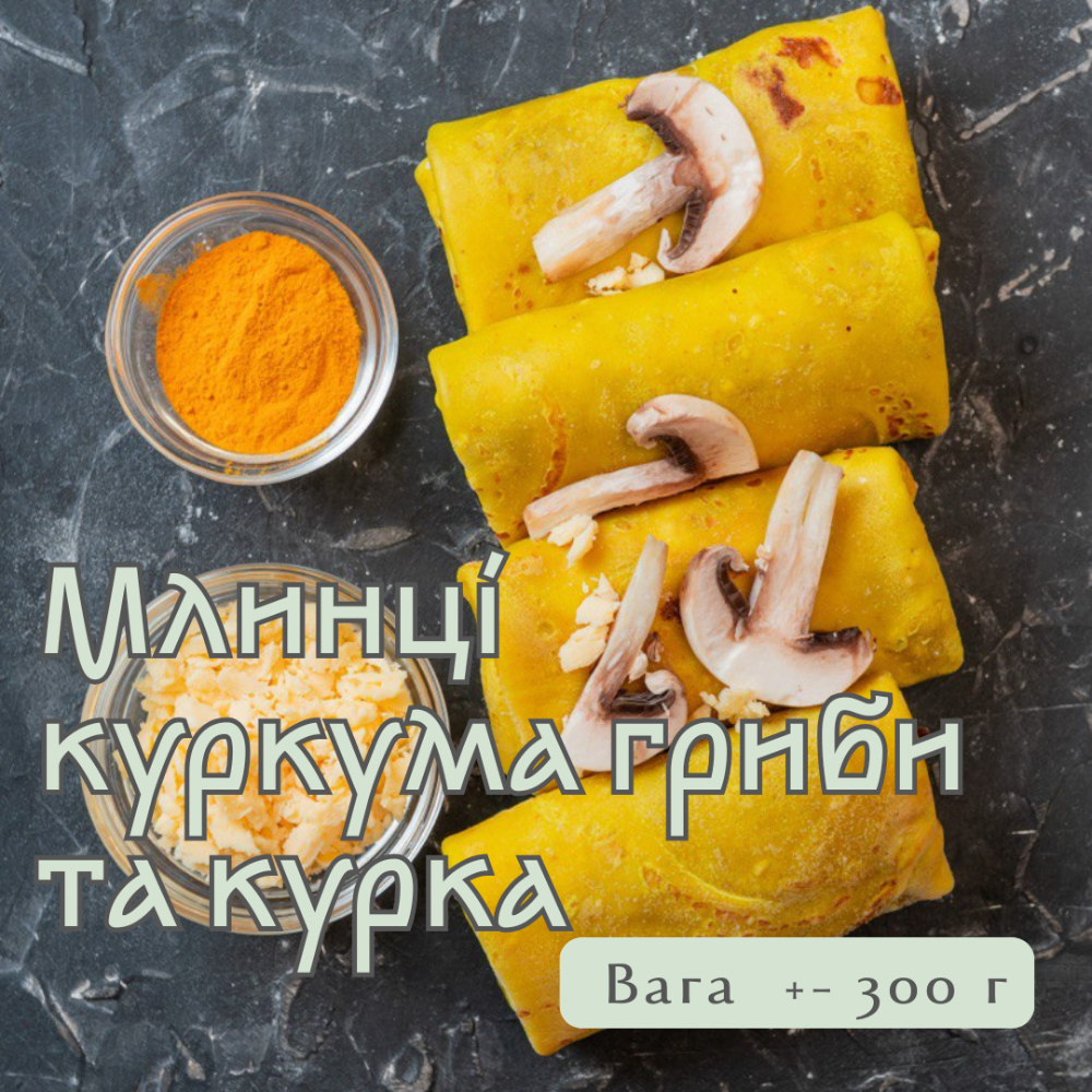 Млинці з куркумою та куркою з грибами