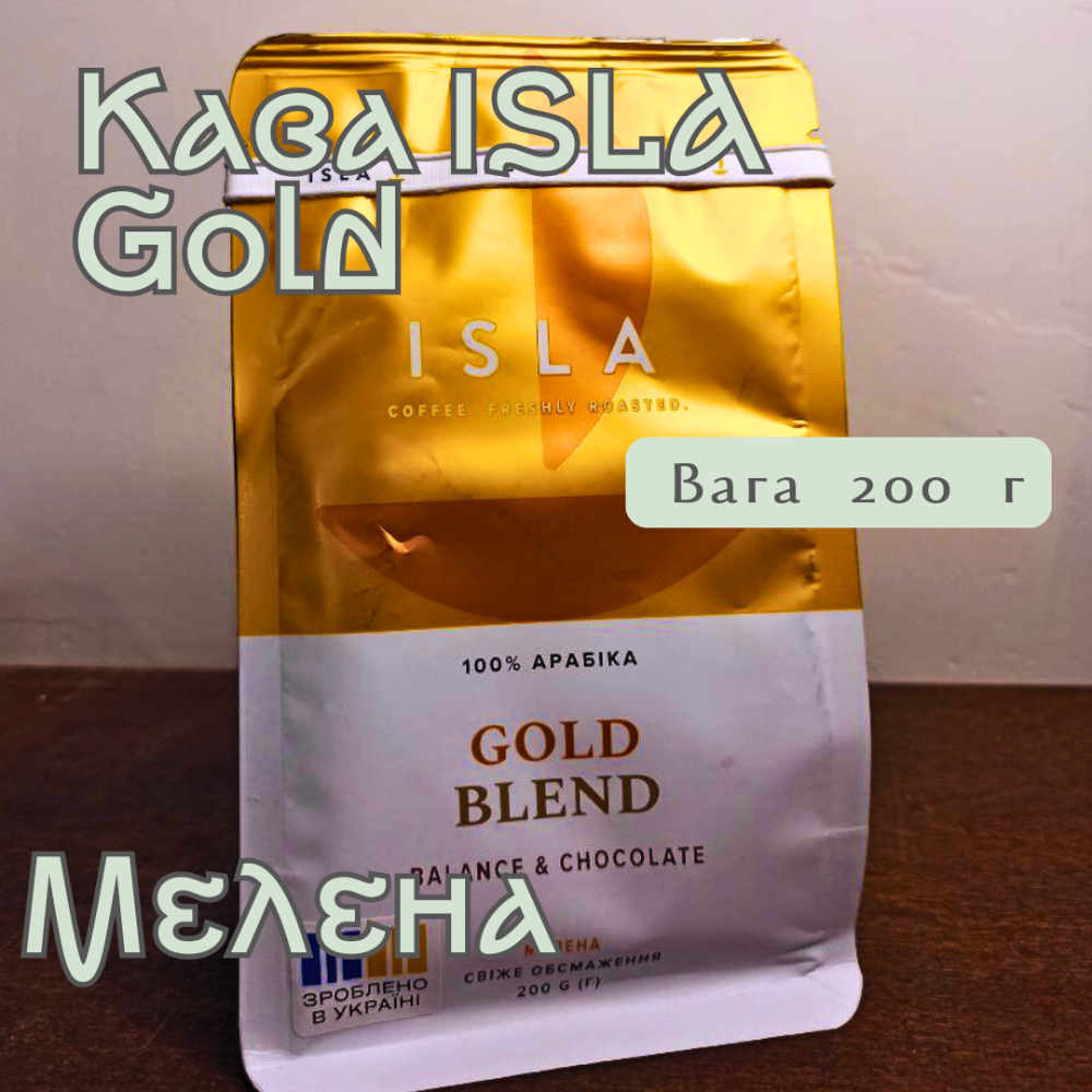 Кава ISLA SL GOLD мелена 200 г