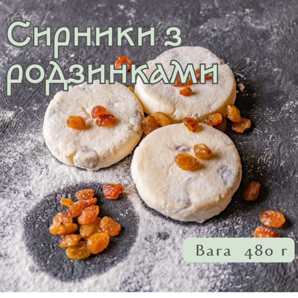 Сирники з родзинками