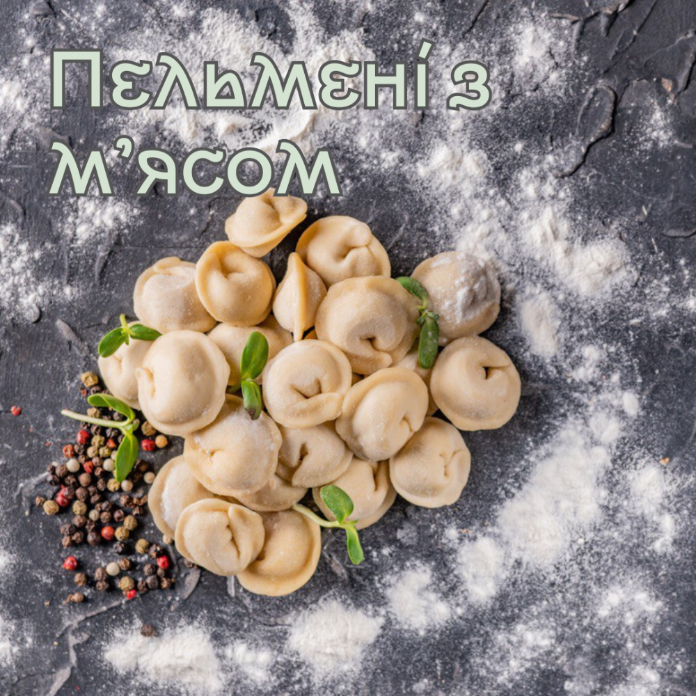 Пельмені свино/яловичі 0.5 кг