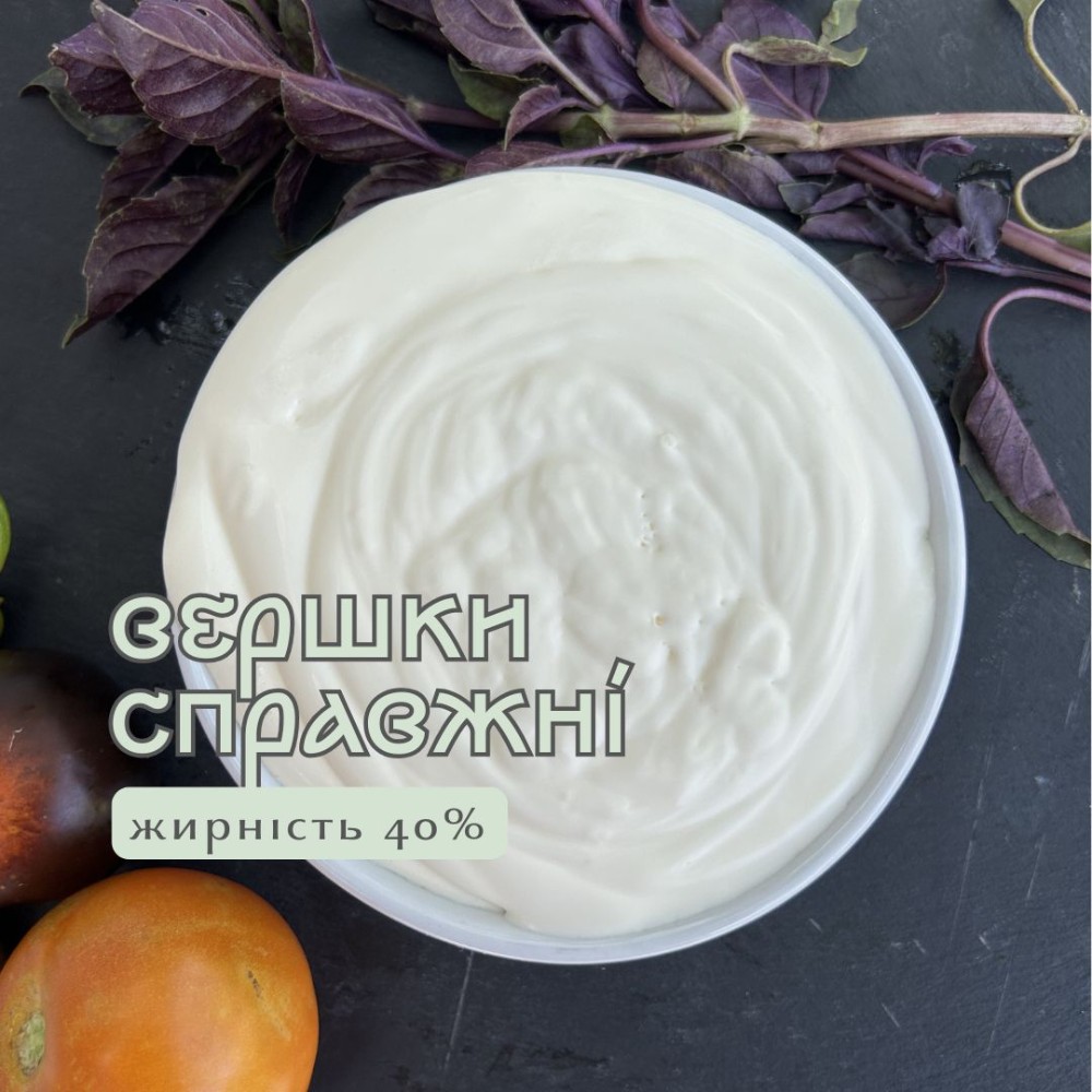 Вершки фермерськи, 40% жирності
