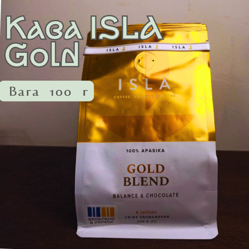 Кава ISLA SL GOLD мелена 100 г