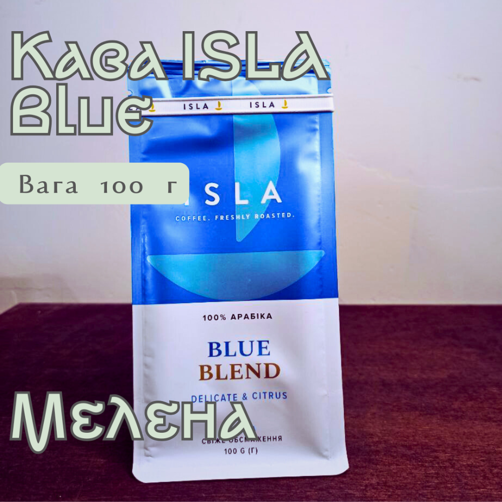 Кава ISLA Blue Blend мелена 100 г