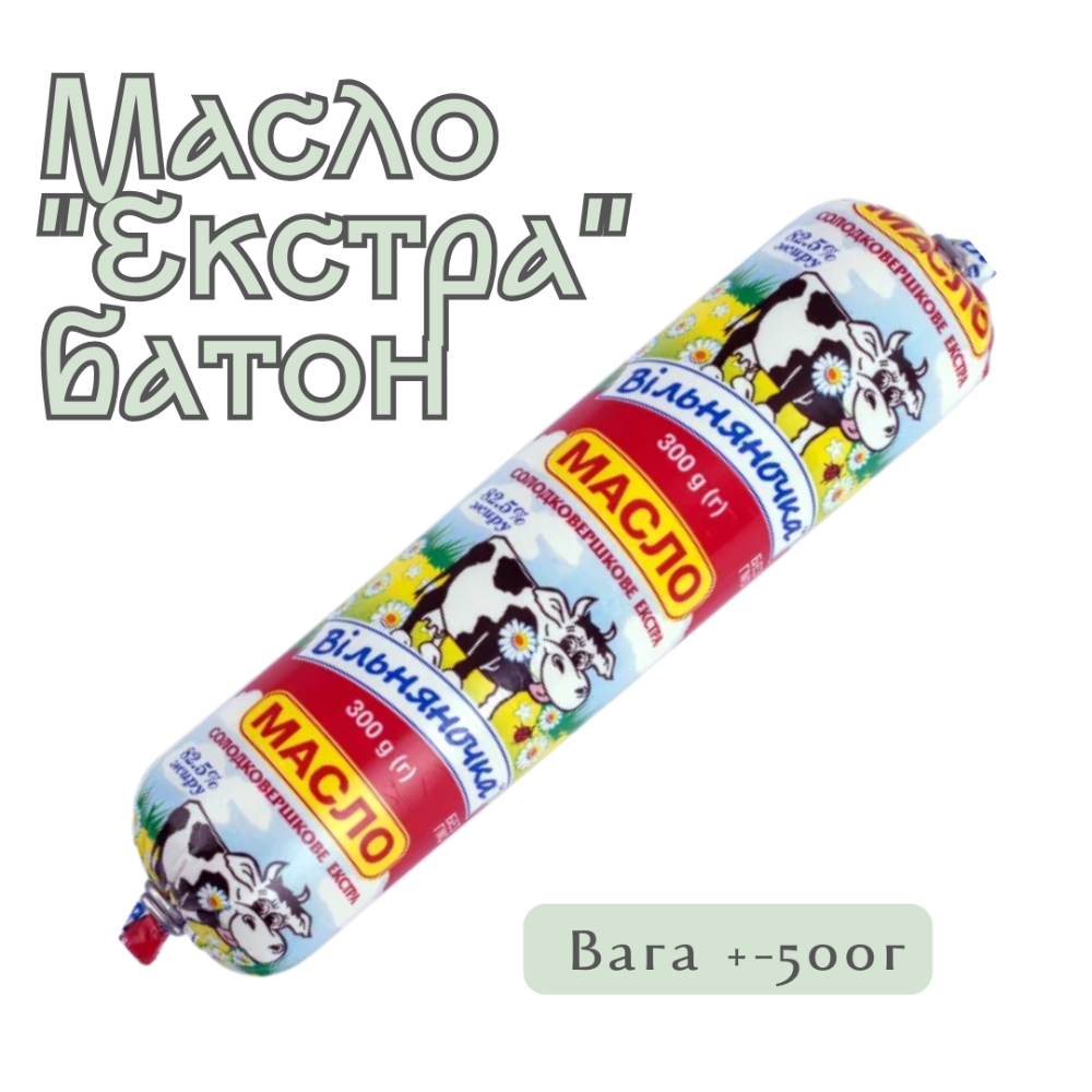 Масло солодковершкове Екстра 82,5% вагове 500 г