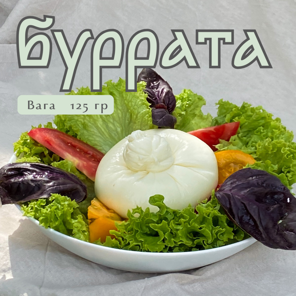 Бурата 150г