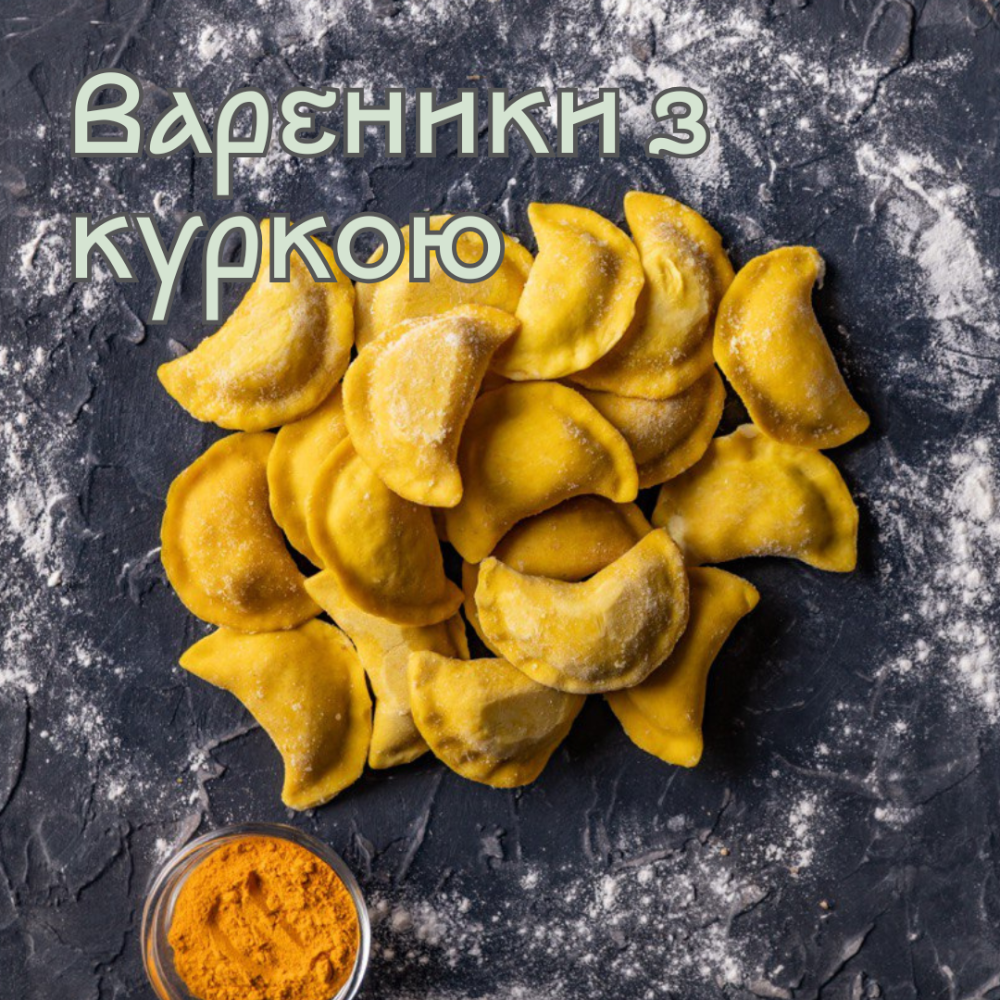 Вареники з куркою (тісто з куркумою та ніжна куряча начінка за фірмовим рецептом) 0,5 кг