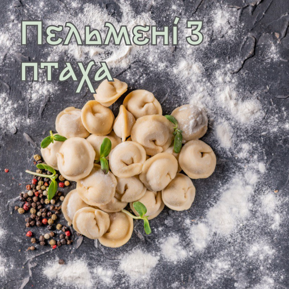 Пельмені з м'ясом птаха 0,5 кг