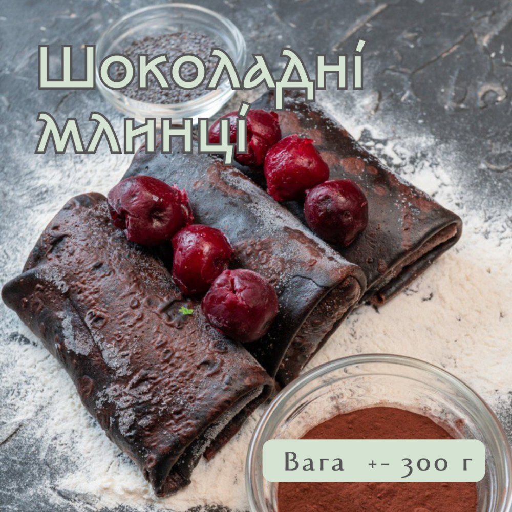 Шоколадні млинці 5 шт.