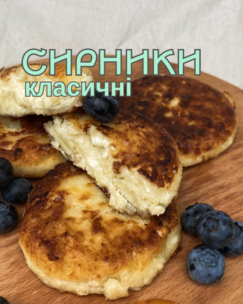 Сирники класичні