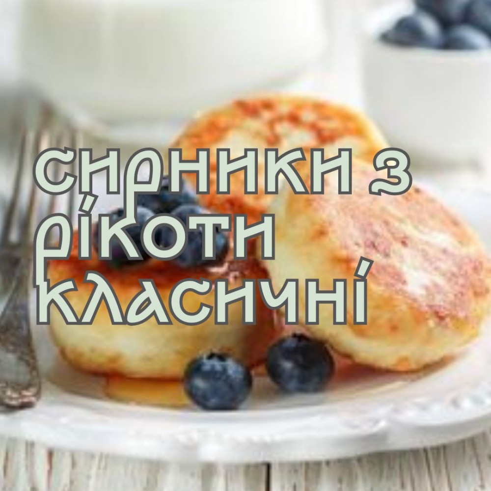 Сирники з рикоти, 500г