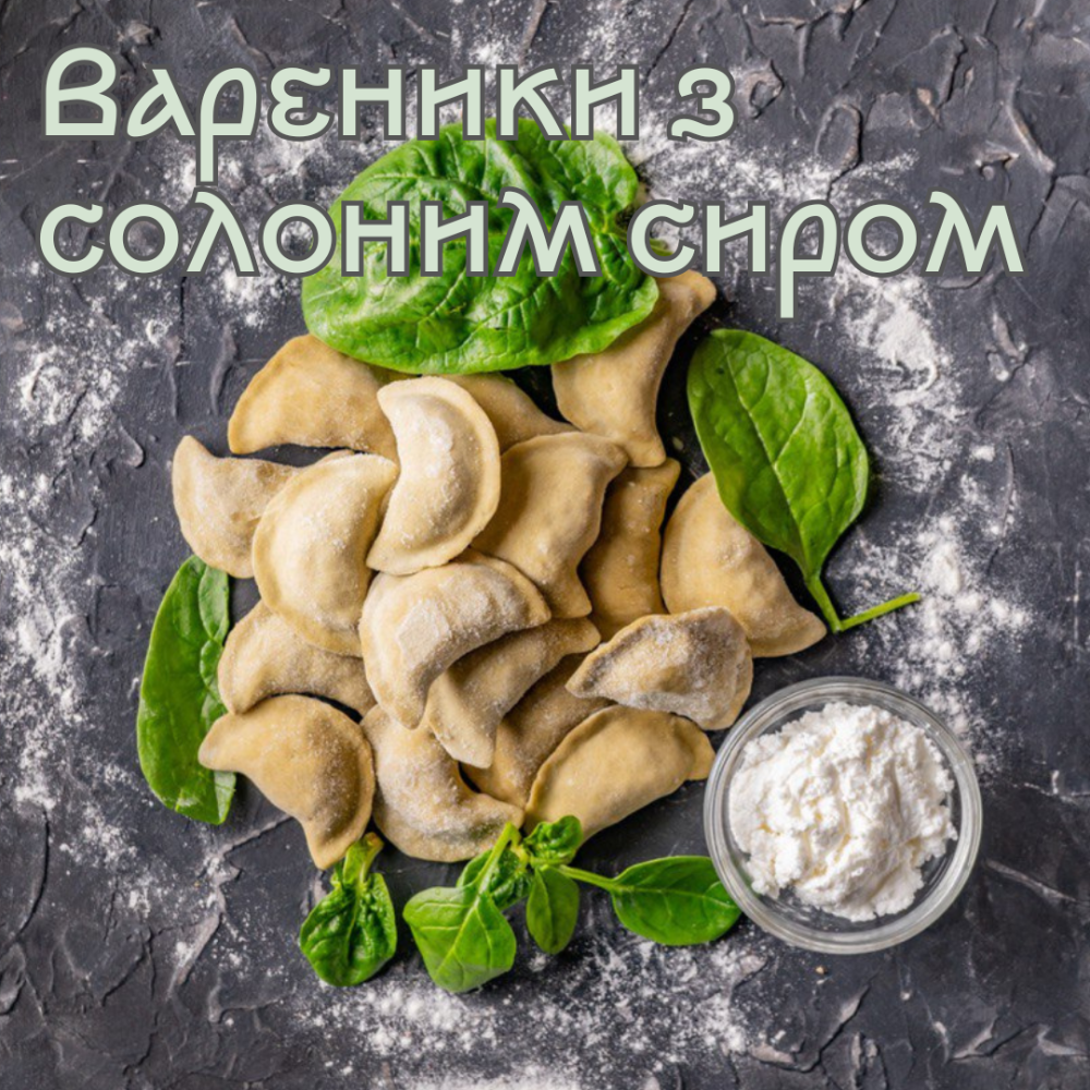 Вареники з солоним сиром (шпінатне тісто та соковита сирна начінка) 0.5 кг