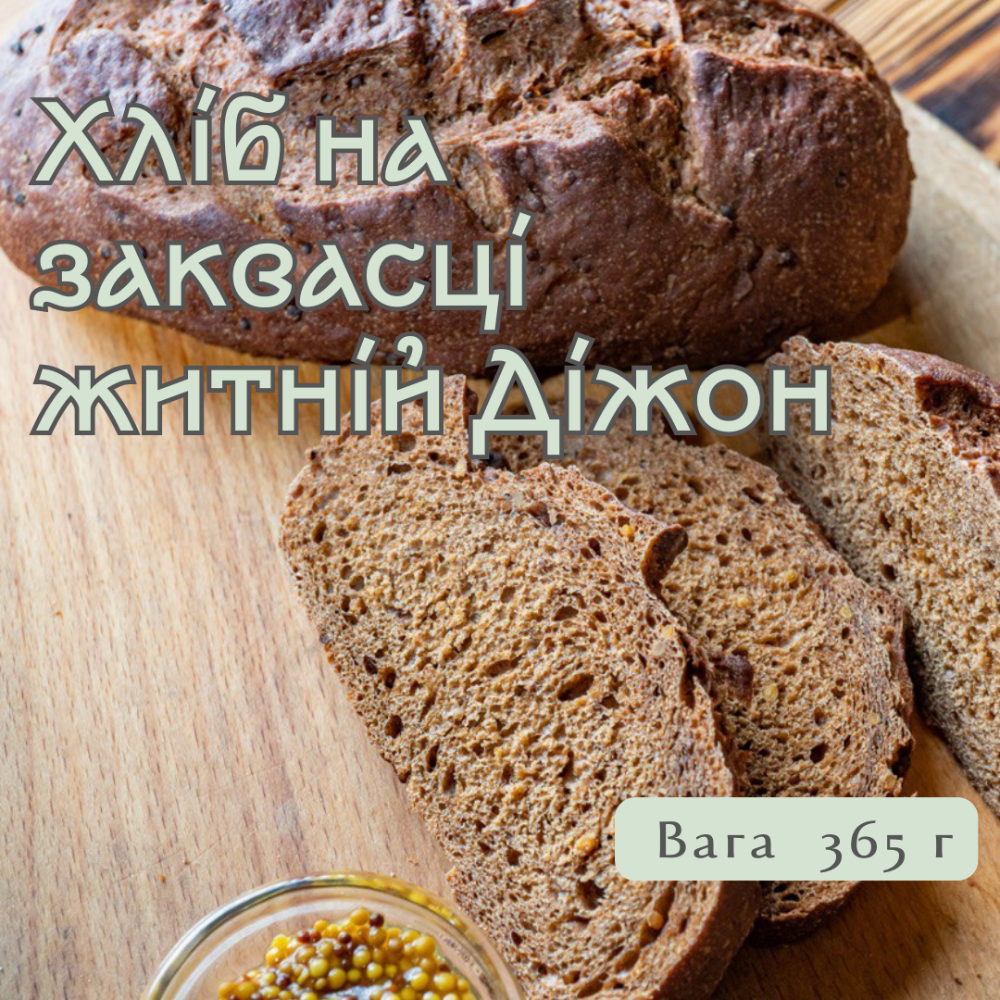 Хліб на заквасці житній Діжон, 365г