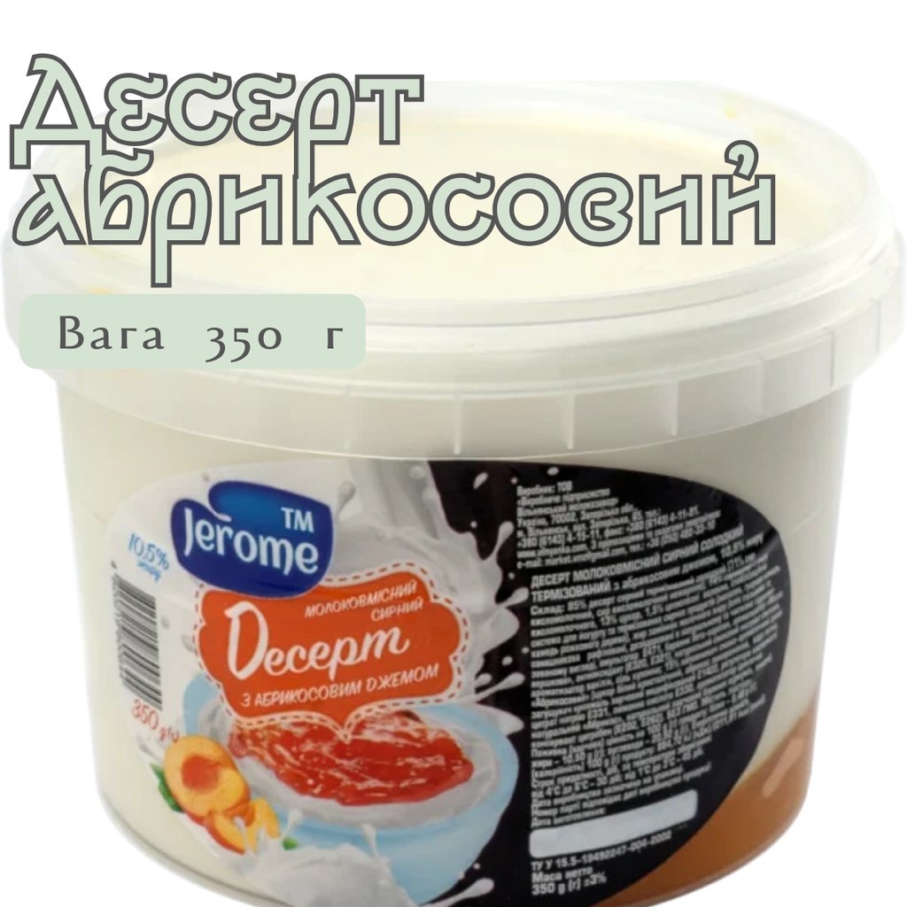 Десерт молоковмісний сирний солодкий з абрикосовим наповнювачем