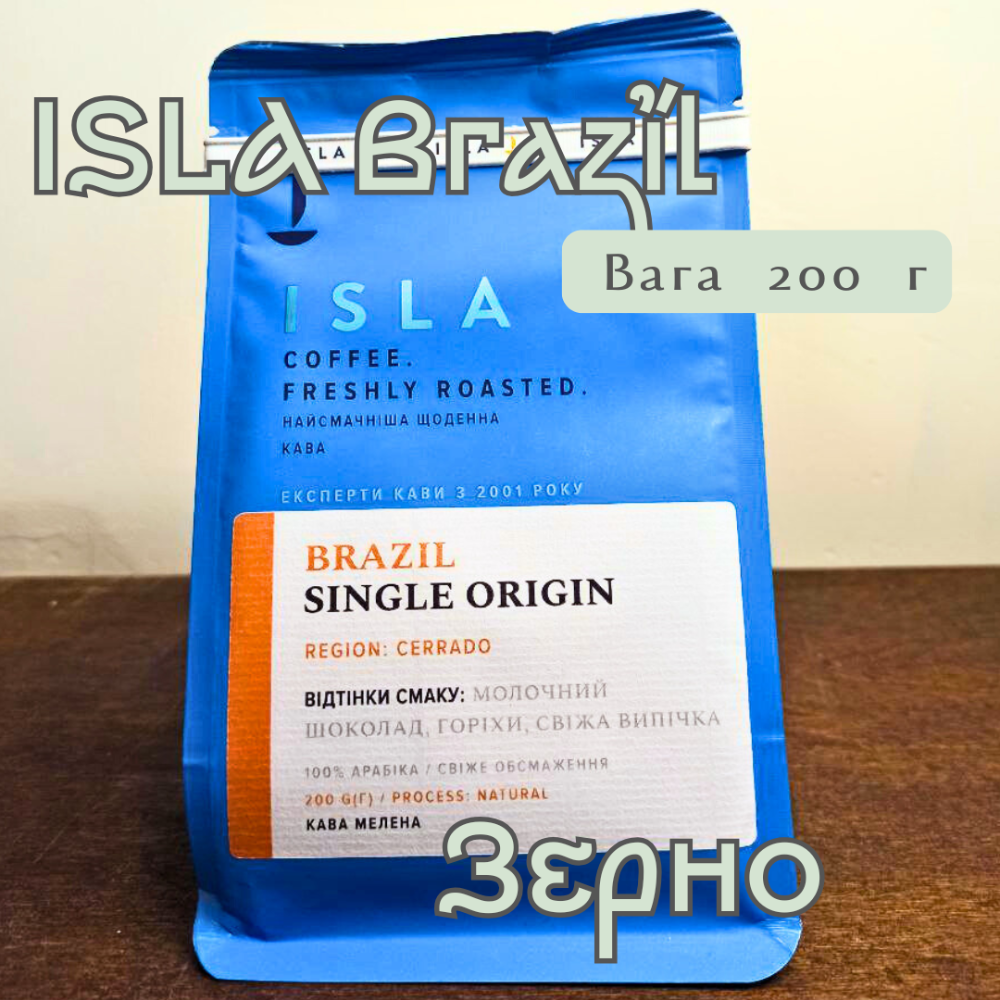Кава ISLA  Single Origin Brazil зерно 200 г