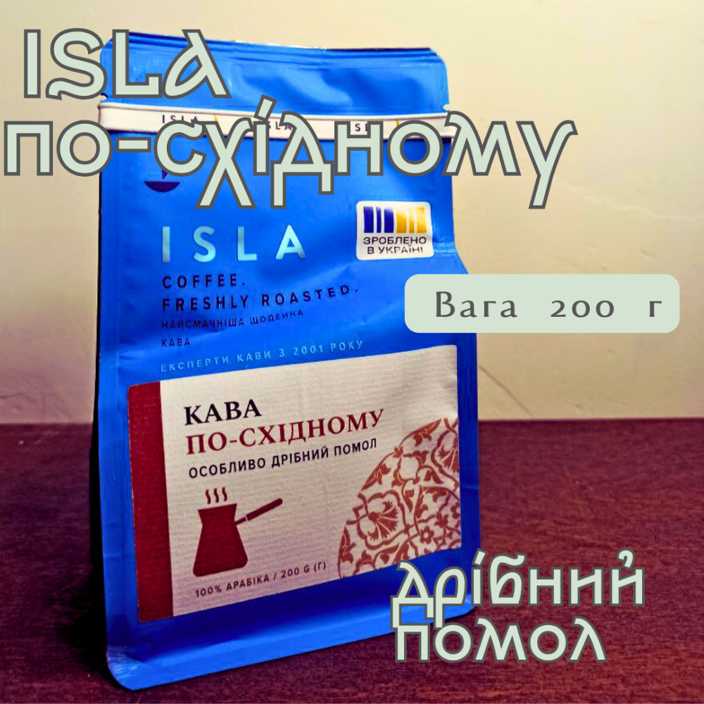 Кава ISLA по-східному 200 г (дрібний помол)