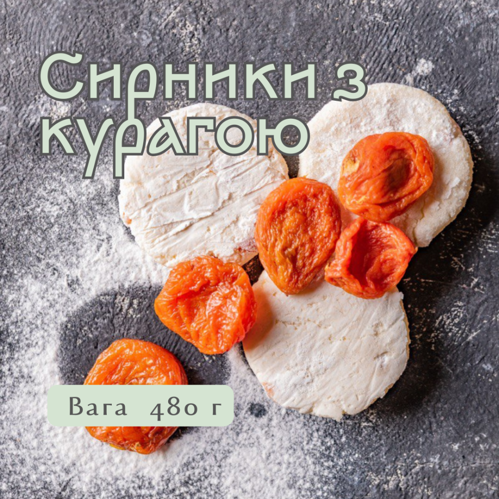 Сирники з курагою