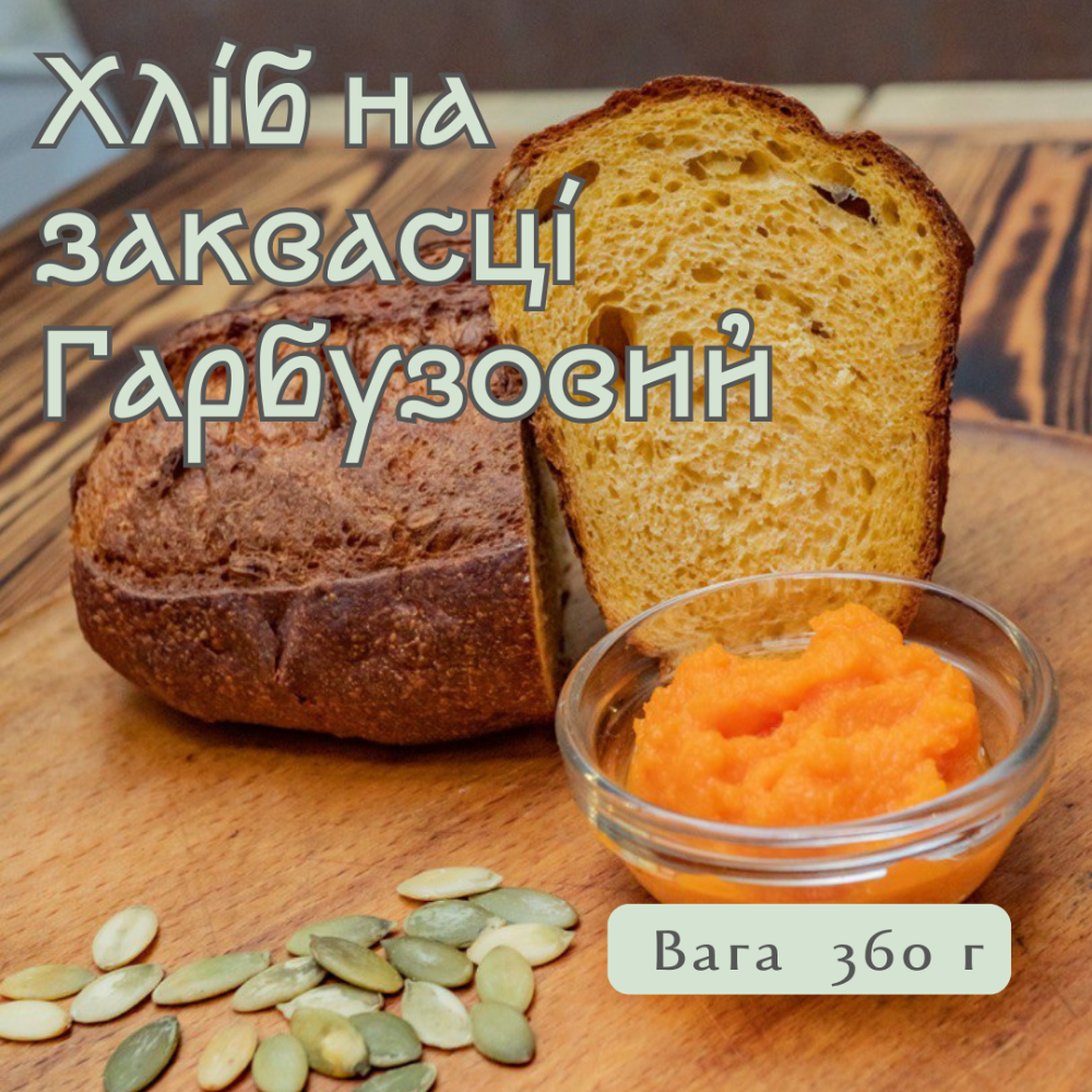 Хліб на заквасці Гарбузовий, 360 гр