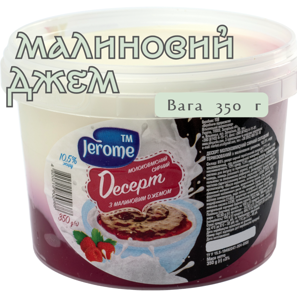Десерт молоковмісний сирний солодкий з малиновим наповнювачем ТМ "Jerome"