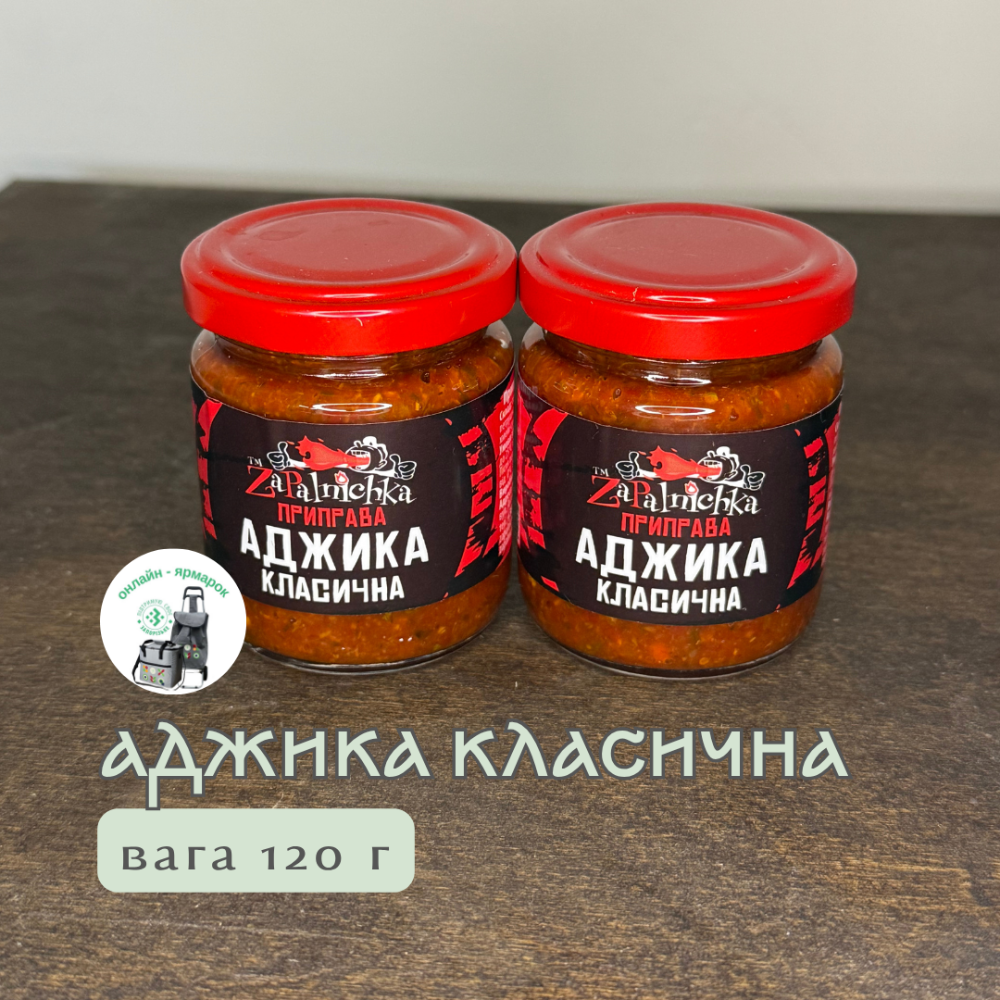Аджика класична