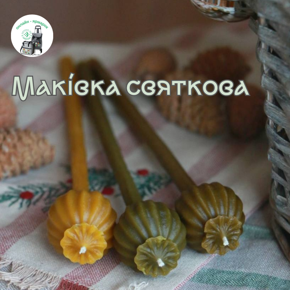 Маківка святкова