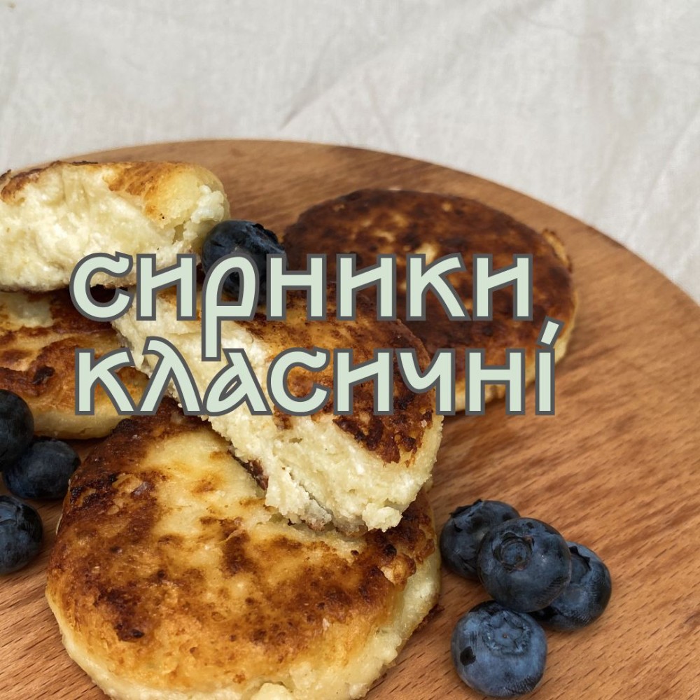 Сирники сирні класичні, 500г