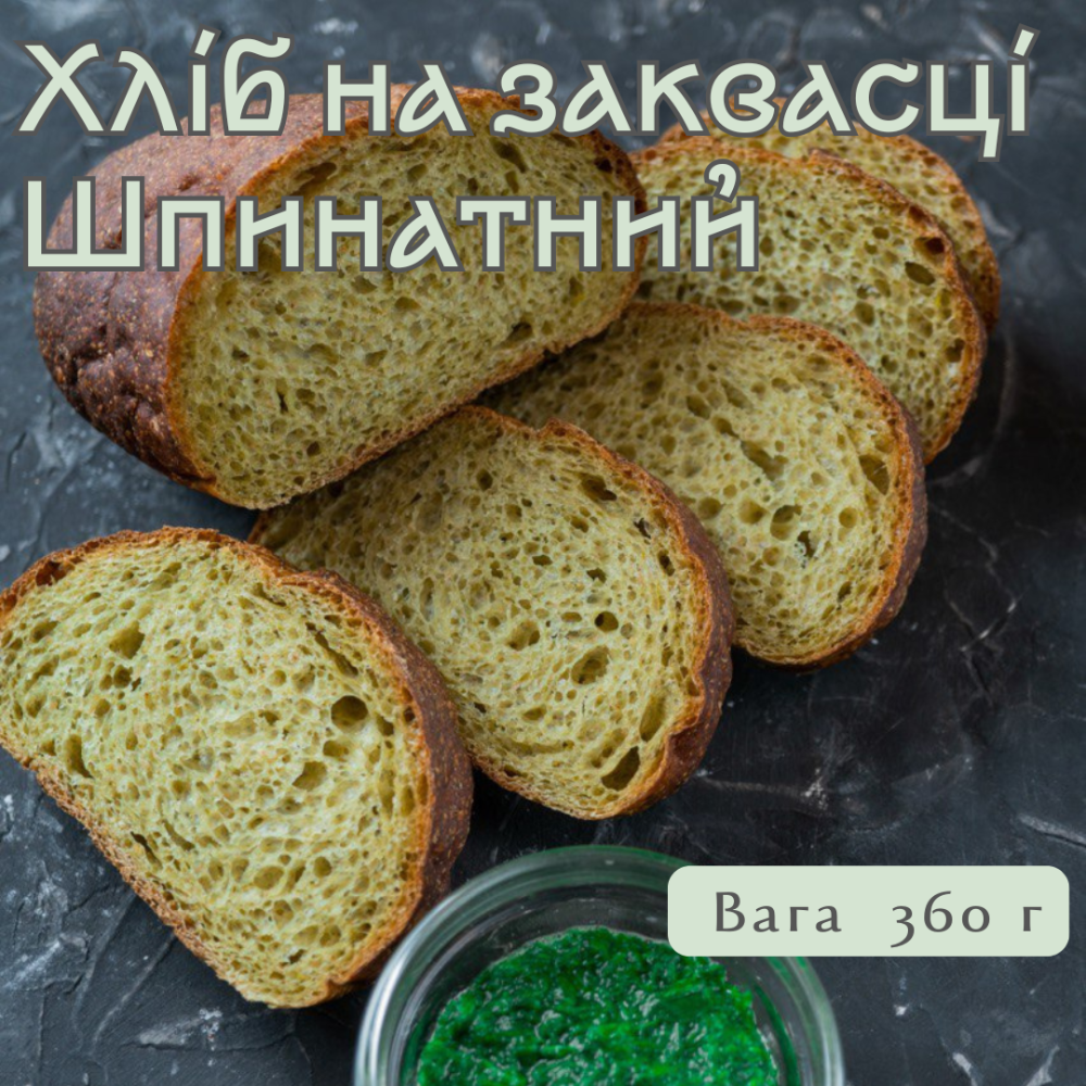 Хліб на заквасці Шпинатний, 360 г