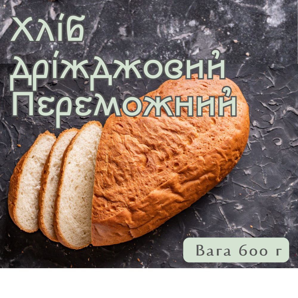 Хліб дріжджовий Переможний, 600 г