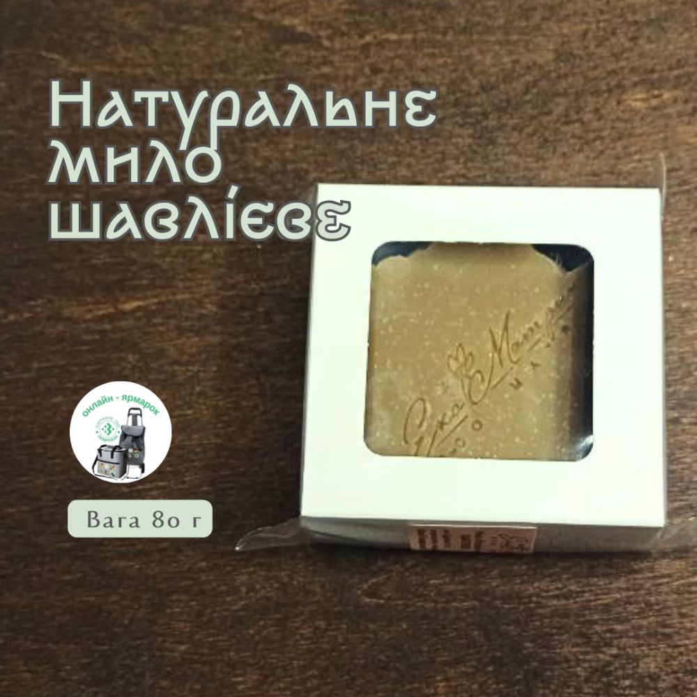 Мило ботанічне Шавлієве 80 г