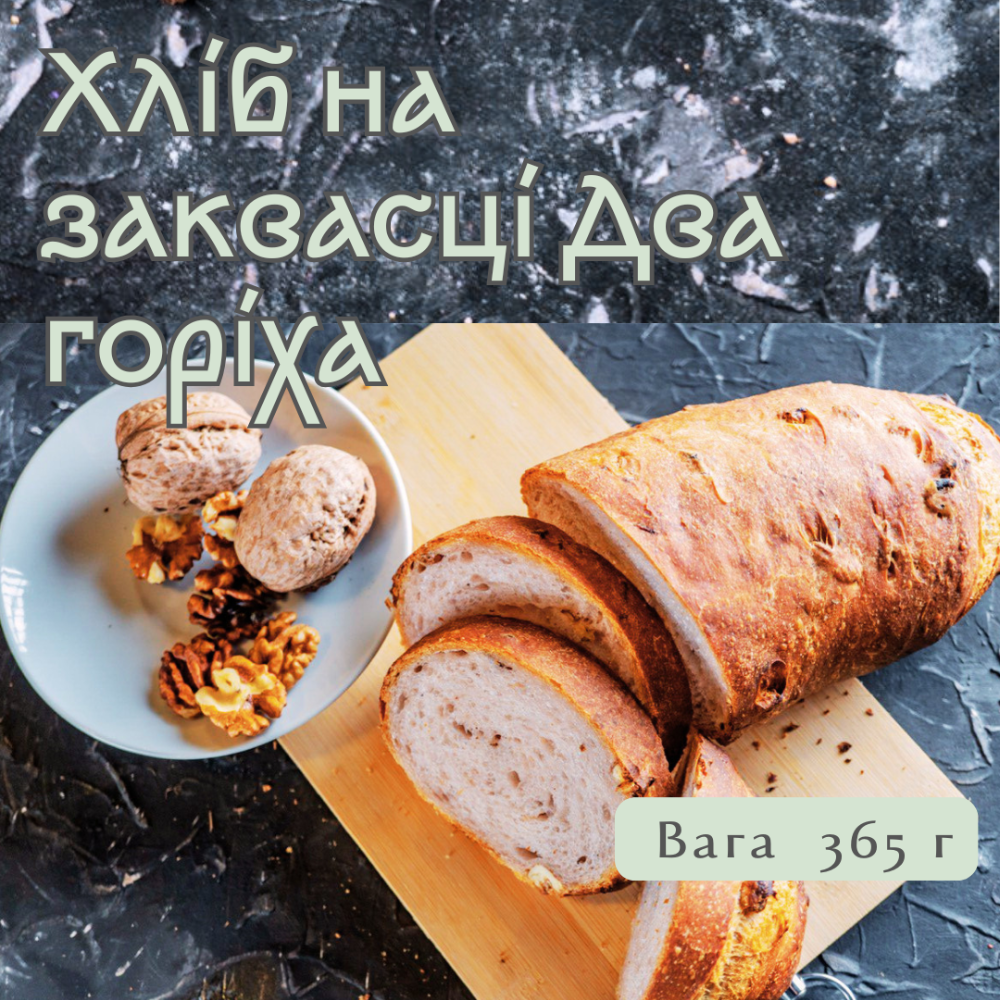 Хліб на заквасці Два горіха, 365 г