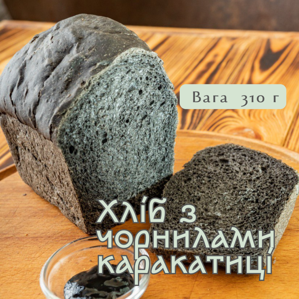 Хліб дріжджовий з чорнилами каракатиці, 310 г