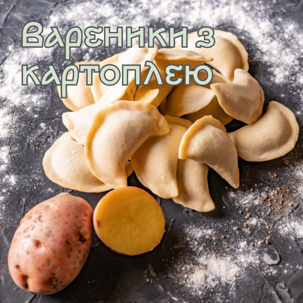 Вареники з картоплею 0,5 кг