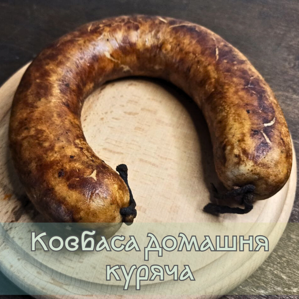 Ковбаса домашня куряча 300-500 г