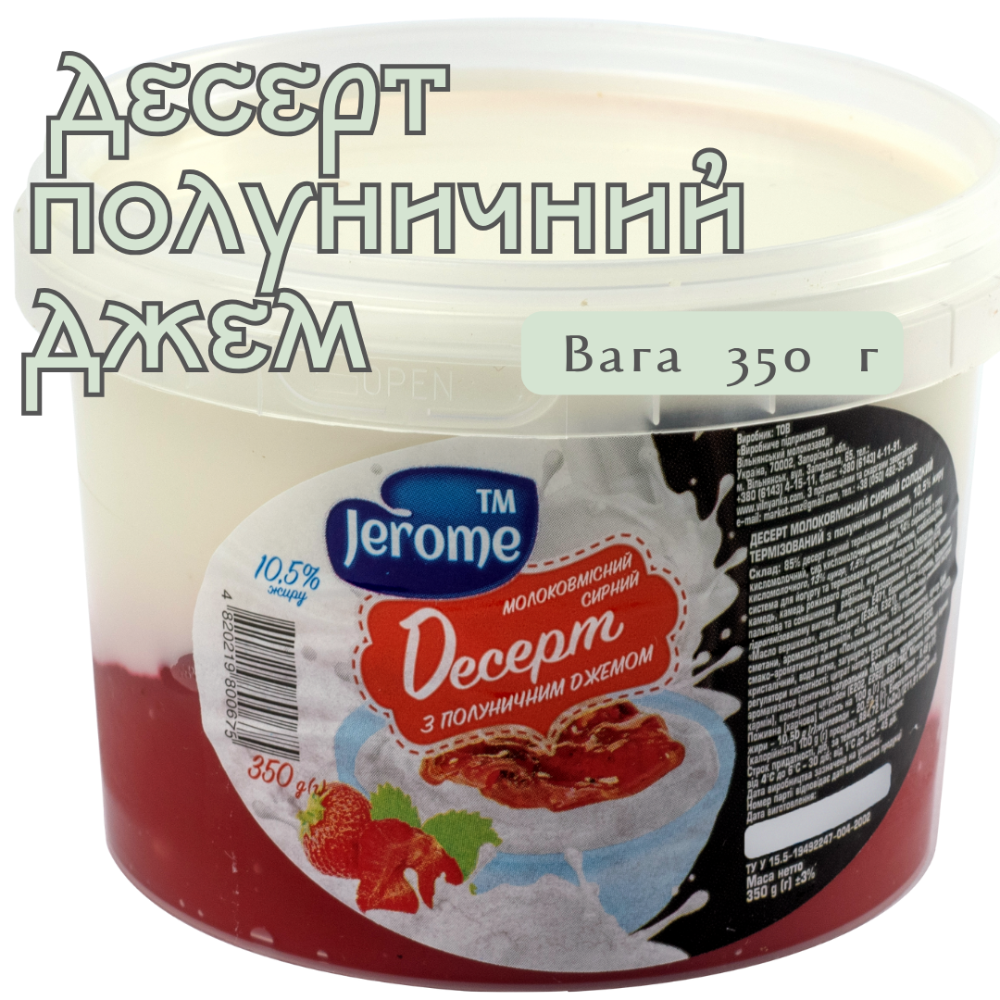 Десерт молоковмісний сирний солодкий з полуничним наповнювачем