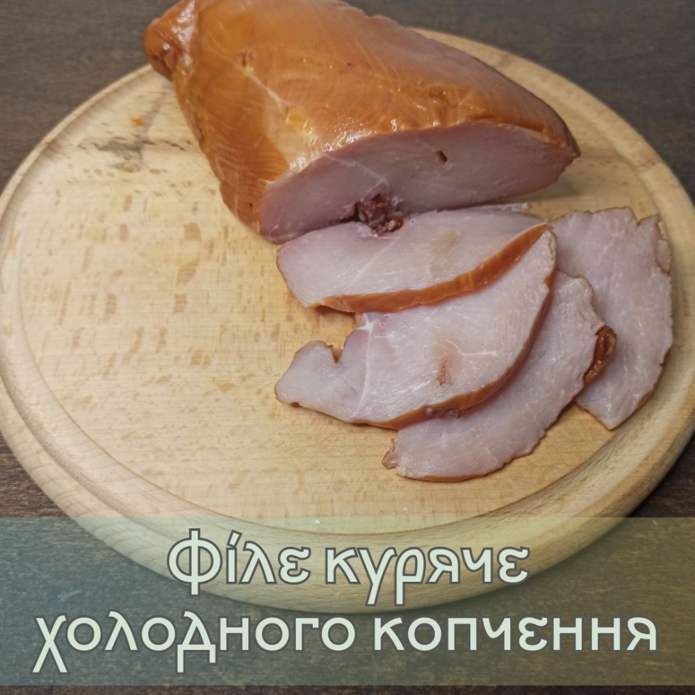 Філе куряче холодного копчення 300-500 г